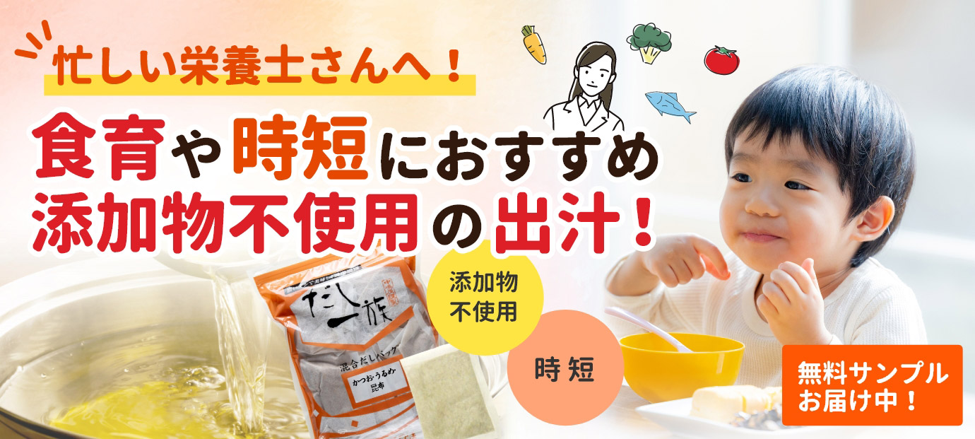 食育や時短におすすめ添加物不使用の出汁！